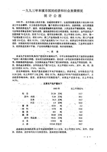 -本溪市国民经济统计资料  1993年.pdf电子版_辽宁省志插图3