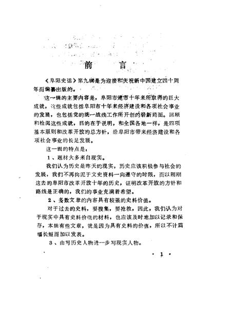 1989版阜阳史话  第9辑.pdf电子版_安徽省志插图3