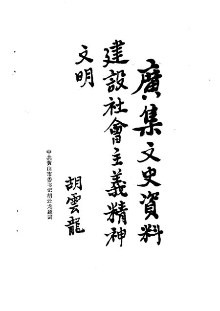 1989版黄山市文史资料  第1辑.pdf电子版_安徽省志插图3