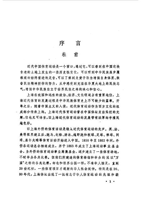 1990-上海文史资料选辑  第65辑  体育专辑  体坛先锋.pdf电子版_上海市志插图3