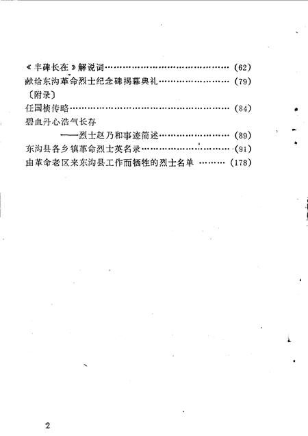 1990-东沟文史资料  第3辑  东沟县革命烈士纪念碑专辑.pdf电子版_辽宁省志插图3