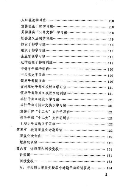 1990-中共鞍山市委党校志.pdf电子版_辽宁省志插图3