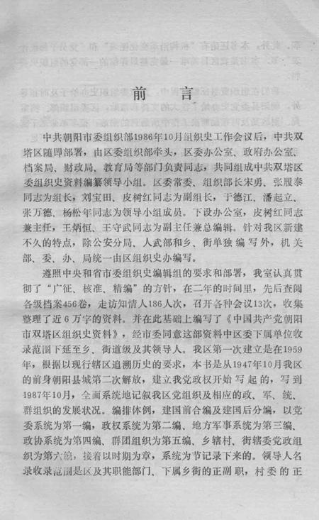 1990-中国共产党辽宁省朝阳市双塔区组织史资料  1947.10-1987.10.pdf电子版_辽宁省志插图3