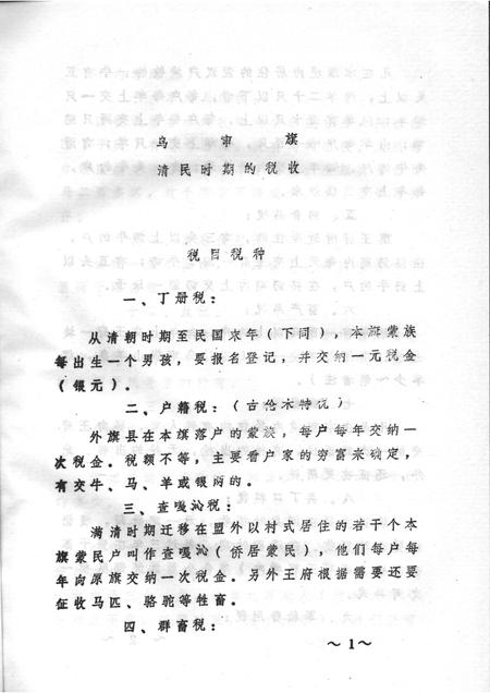 1990-乌审旗文史资料  第12辑.pdf电子版_内蒙古志插图3