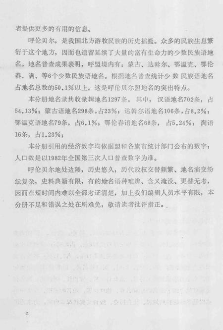 1990-内蒙古自治区地名志  呼伦贝尔盟分册.pdf电子版_内蒙古志插图3