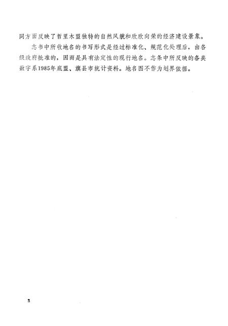 1990-内蒙古自治区地名志  哲里木盟分册.pdf电子版_内蒙古志插图3