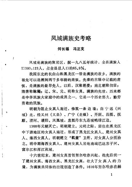 1990-凤城文史资料  第3辑.pdf电子版_辽宁省志插图3