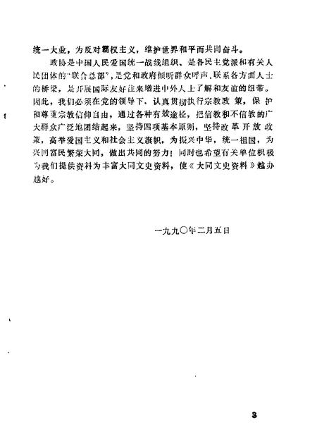 1990-大同文史资料  第17辑  大同宗教史料专辑.pdf电子版_山西省志插图3