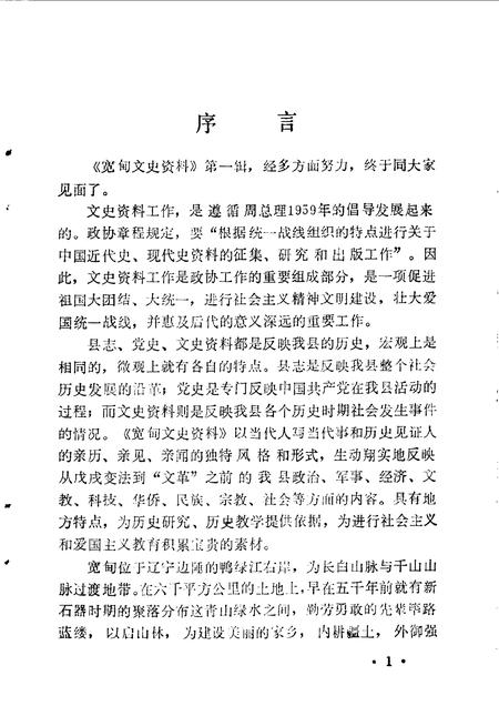 1990-宽甸文史资料  第1辑.pdf电子版_辽宁省志插图3
