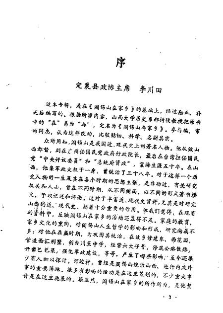 1990-山西文史资料  第67辑  阎锡山与家乡.pdf电子版_山西省志插图3