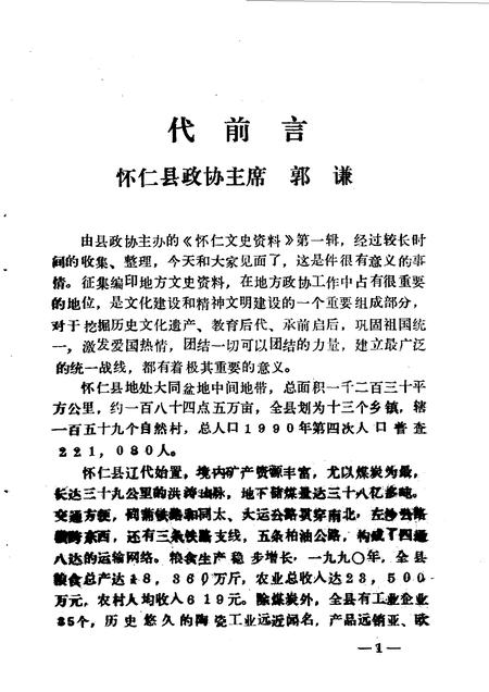 1990-怀仁文史资料  第1辑.pdf电子版_山西省志插图3