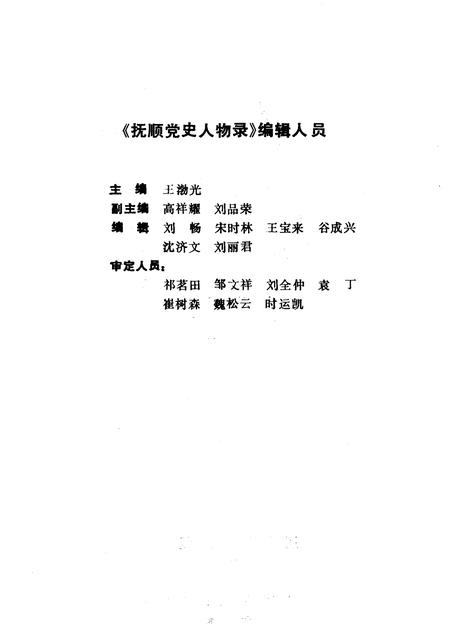 1990-抚顺党史人物录.pdf电子版_辽宁省志插图3