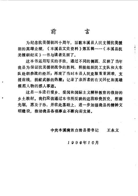 1990-本溪县文史资料  第5辑  本溪县抗美援朝纪实.pdf电子版_辽宁省志插图3