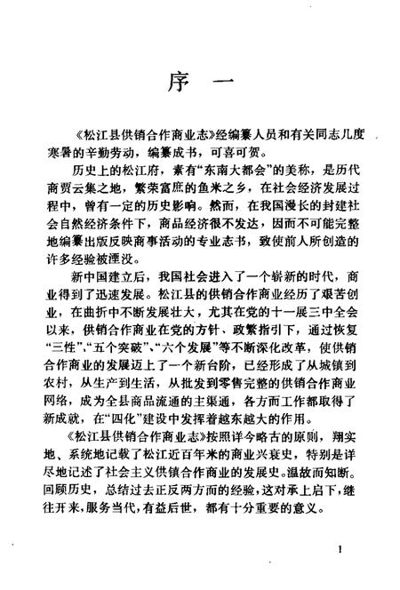 1990-松江县供销合作商业志.pdf电子版_上海市志插图3