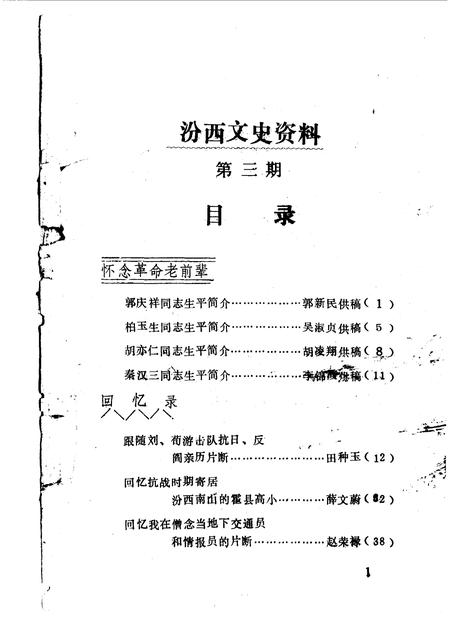 1990-汾西文史资料  第3辑.pdf电子版_山西省志插图3