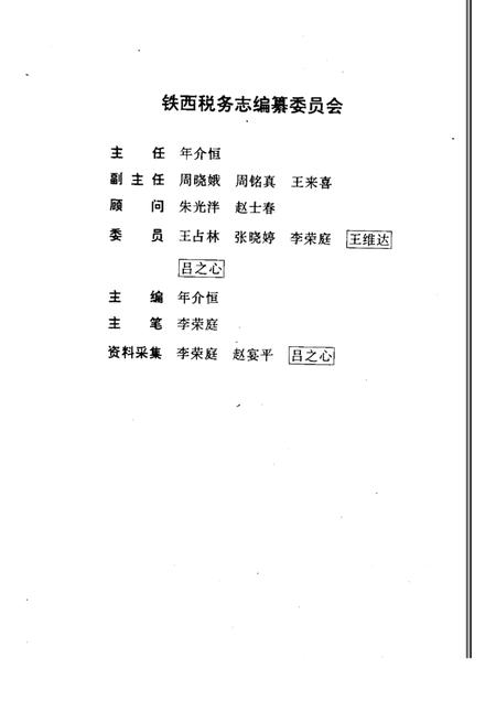 1990-沈阳市铁西税务志  1935-1990.pdf电子版_辽宁省志插图3