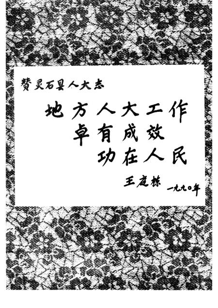 1990-灵石县人大志.pdf电子版_山西省志插图3