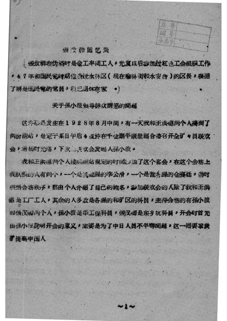 -34  孙致祥等关于抚顺地区工人斗争情况回忆录.pdf电子版_辽宁省志插图3