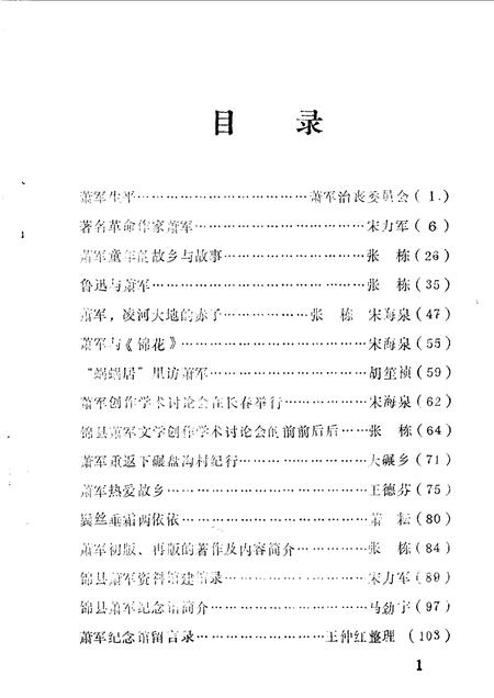 1990-锦县文史资料  第8辑  萧军史料专辑.pdf电子版_辽宁省志插图3