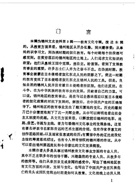 1990-锦州文史资料  第9辑  锦州教育文化今昔.pdf电子版_辽宁省志插图3