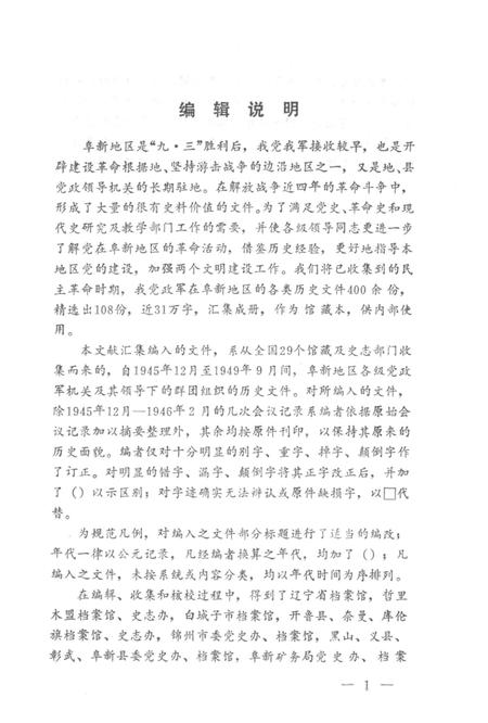 1990-阜新地区革命史文件汇编  1945.12-1949.09.pdf电子版_辽宁省志插图3