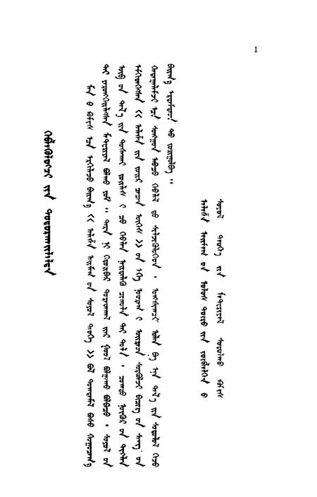 1990-阿拉善盟文化史  第3辑  阿拉善谚语  蒙文.pdf电子版_内蒙古志插图3