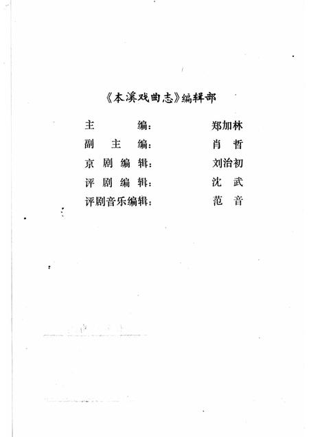 -本溪戏曲志.pdf电子版_辽宁省志插图3
