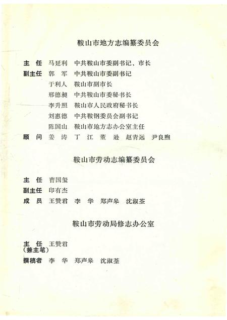 1990-鞍山市劳动志.pdf电子版_辽宁省志插图3