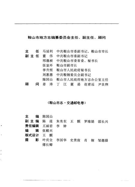 1990-鞍山市志  交通邮电卷.pdf电子版_辽宁省志插图3