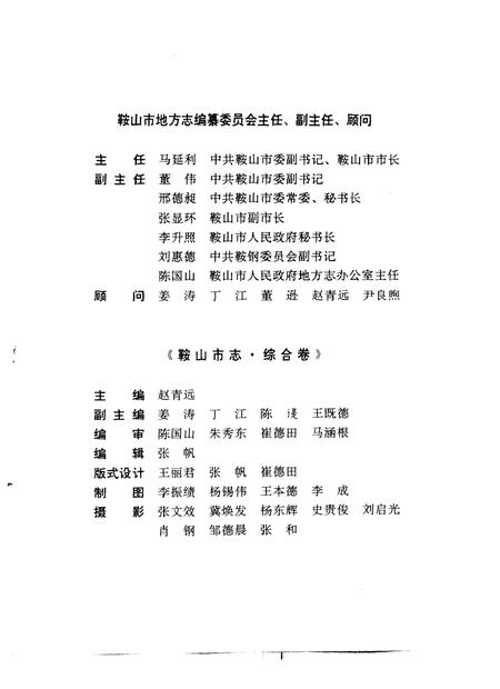1990-鞍山市志  综合卷.pdf电子版_辽宁省志插图3