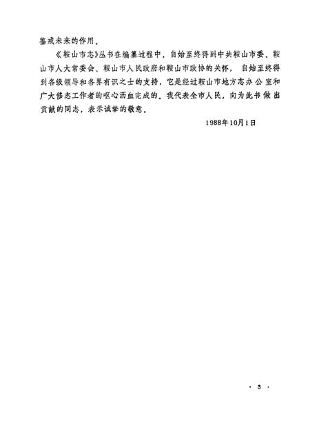 1990-鞍山市机械工业志.pdf电子版_辽宁省志插图3