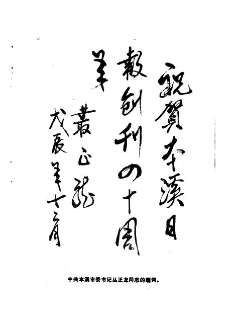 -本溪日报四十年  1948-1988.pdf电子版_辽宁省志插图3