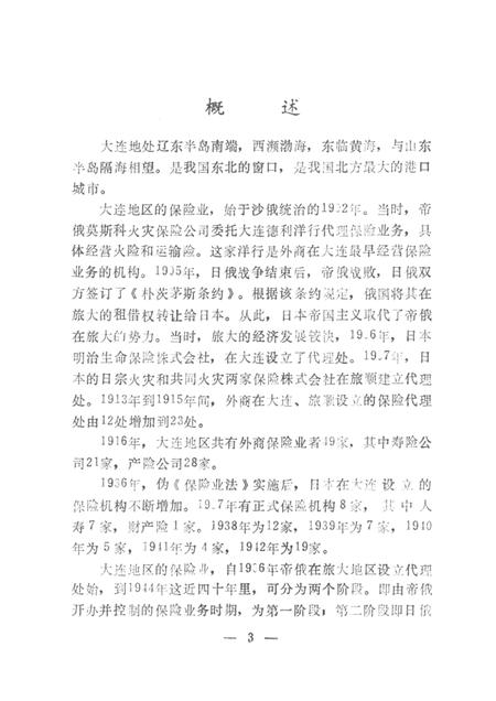 1990.06-大连市保险志.pdf电子版_辽宁省志插图3