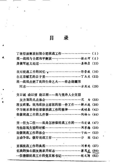 1990版合肥文史资料  第6辑  统一战线在合肥.pdf电子版_安徽省志插图3