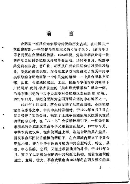 1990版新民主主义时期中共合肥党史大事记.pdf电子版_安徽省志插图3