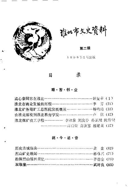 1990版淮北市文史资料  第2辑.pdf电子版_安徽省志插图3