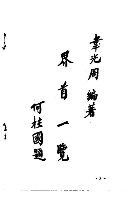 1990版界首一览.pdf电子版_安徽省志插图3