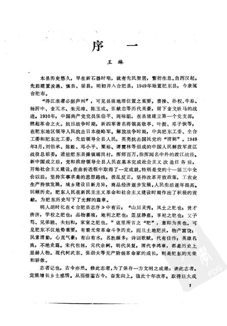 1990版肥东县志.pdf电子版_安徽省志插图3