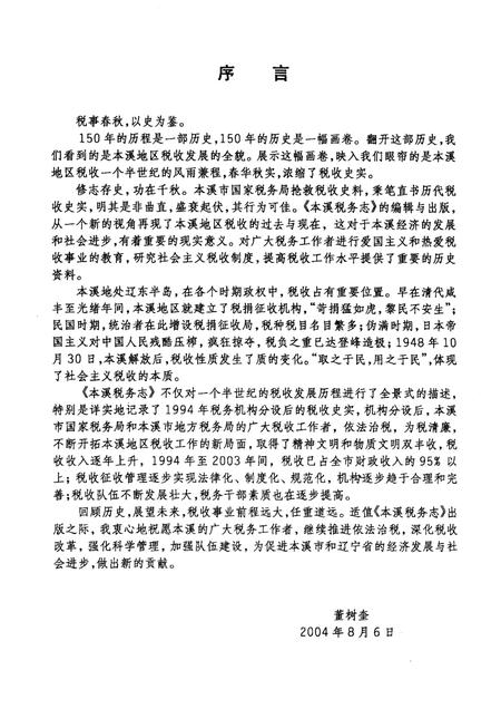 -本溪税务志.pdf电子版_辽宁省志插图3