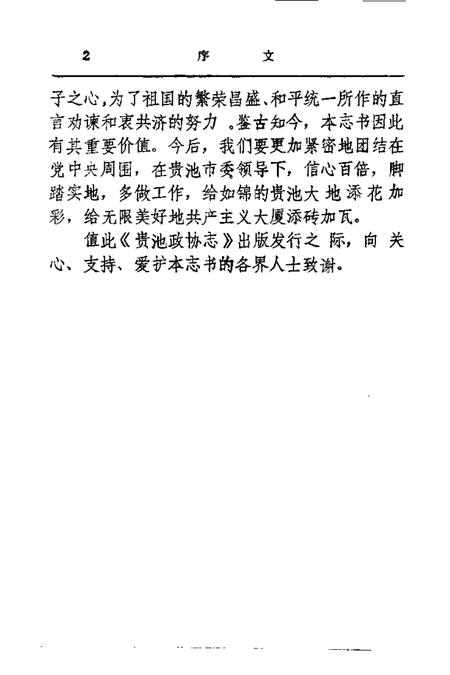 1990版贵池政协志.pdf电子版_安徽省志插图3