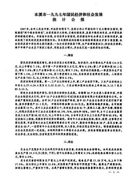 -本溪统计资料  1997年.pdf电子版_辽宁省志插图3