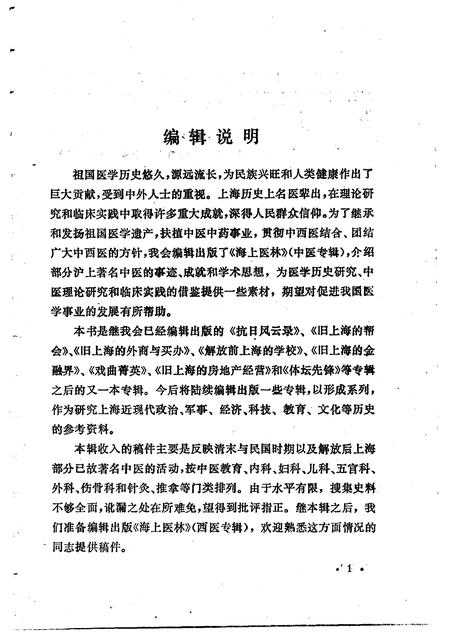 1991-上海文史资料选辑  第67辑  中医专辑.pdf电子版_上海市志插图3