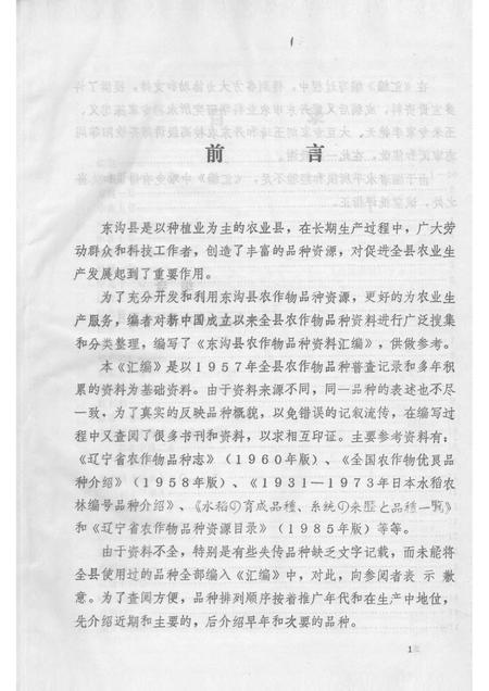 1991-东沟县  农作物品种资料汇编.pdf电子版_辽宁省志插图3