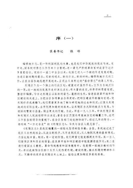 1991-东陵区志.pdf电子版_辽宁省志插图3
