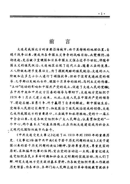 1991-中共大连党史大事记  1919-1990.pdf电子版_辽宁省志插图3