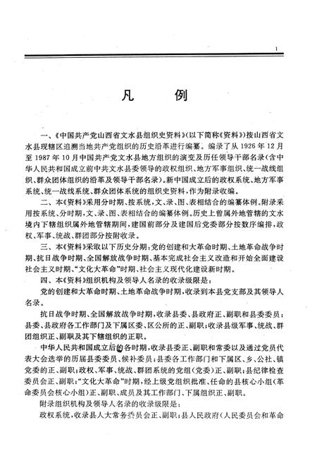 1991-中国共产党山西省文水县组织史资料.pdf电子版_山西省志插图3