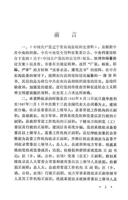 1991-中国共产党辽宁省东沟县组织史资料  1945-1987.pdf电子版_辽宁省志插图3