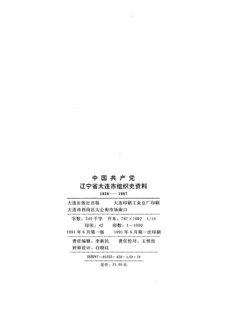 1991-中国共产党辽宁省大连市组织史资料  1926-1987.pdf电子版_辽宁省志插图3