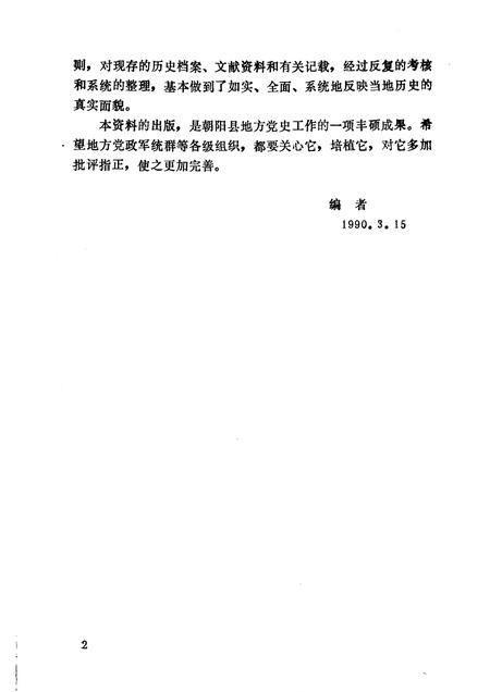 1991-中国共产党辽宁省朝阳市组织史资料  1928-1987年.pdf电子版_辽宁省志插图3
