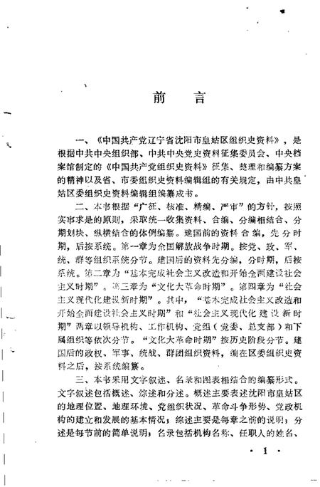 1991-中国共产党辽宁省沈阳市皇姑区组织史资料  1945-1987.pdf电子版_辽宁省志插图3